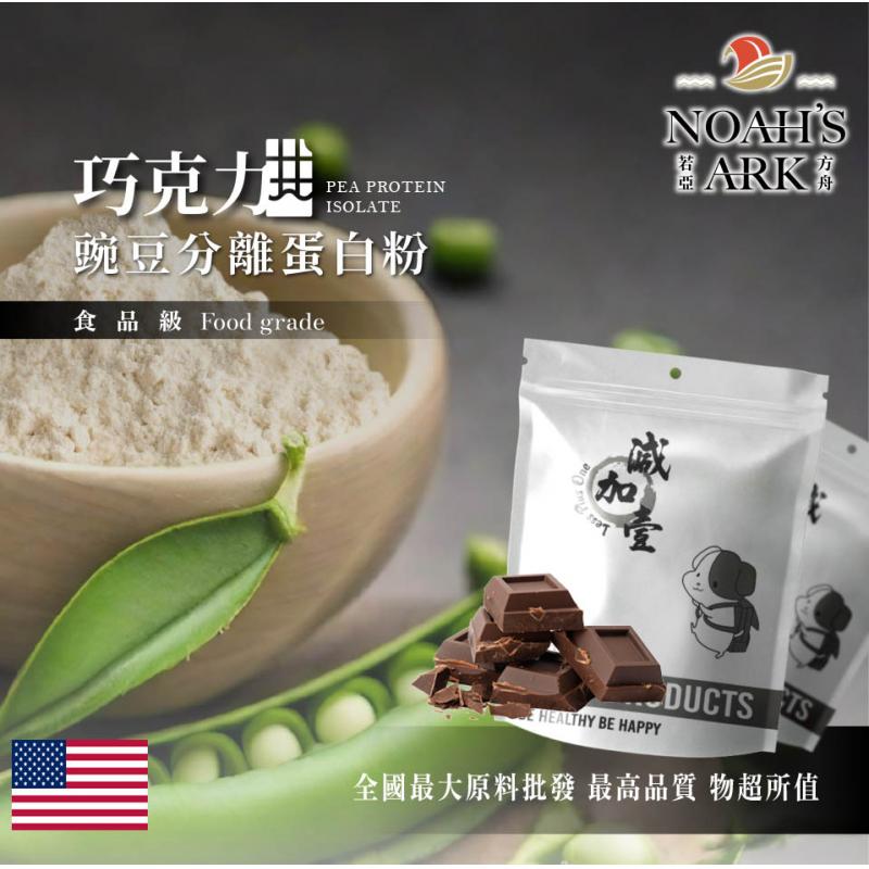 若亞方舟 巧克力分離豌豆蛋白 美國 食品原料 高蛋白 飲品 植物性蛋白素 非基改