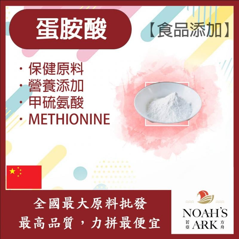 若亞方舟 蛋胺酸 中國 食品添加 保健原料 胺基酸 甲硫氨酸 甲硫胺酸 必需胺基酸  氨基酸