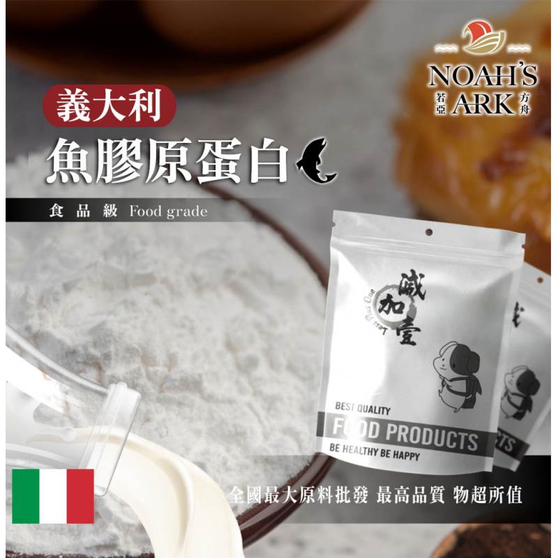 若亞方舟 魚膠原蛋白-義大利 保健原料 食品原料 鋁箔量產袋