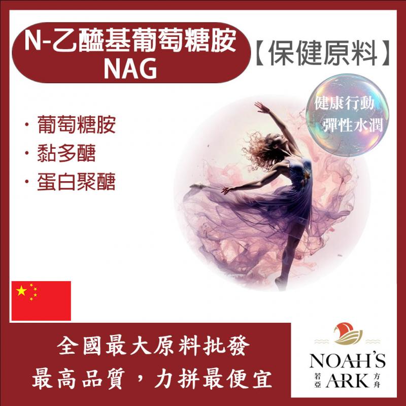 若亞方舟 N-乙醯基葡萄糖胺NAG 中國 保健原料 食品原料 黏多醣 蛋白聚醣 鋁箔量產袋