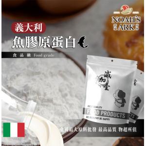 若亞方舟 魚膠原蛋白-義大利 保健原料 食品原料 鋁箔量產袋
