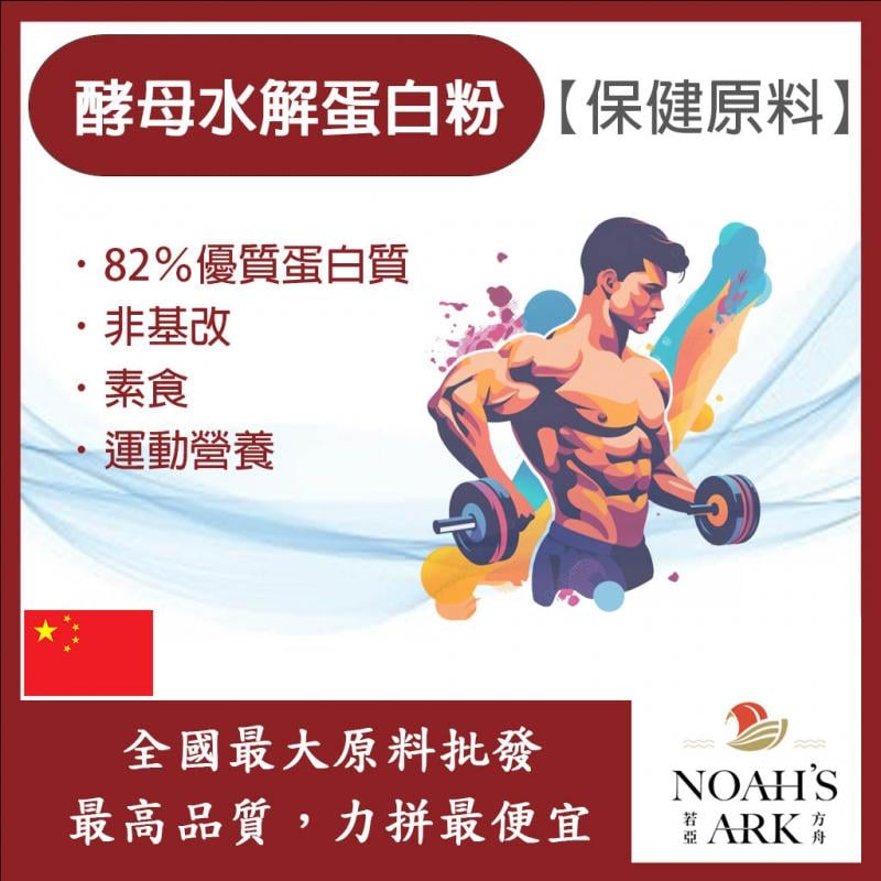 若亞方舟 安琪酵母水解蛋白粉 中國 保健原料 食品原料 82%優質蛋白  非基改 素食