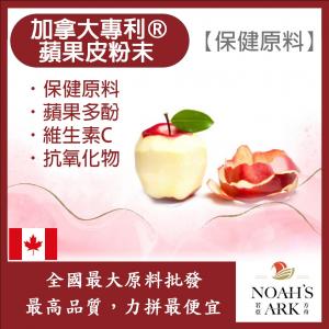 若亞方舟 加拿大專利®蘋果皮粉末 保健原料 食品原料 蘋果皮 槲皮素 維生素C 膳食纖維 有機蘋果 蘋果