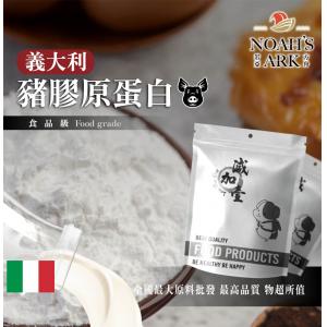 若亞方舟 豬膠原蛋白-義大利 鋁箔量產袋 保健原料 食品原料