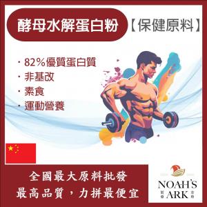 若亞方舟 安琪酵母水解蛋白粉 中國 保健原料 食品原料 82%優質蛋白  非基改 素食