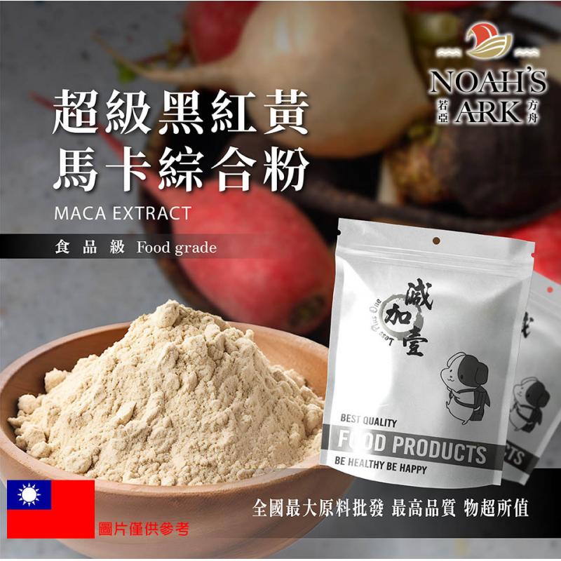 若亞方舟 高純度 600% 超級黑紅黃馬卡+美國酵母B群+鋅酵母 台灣 保健原料 食品原料 鋅 馬卡