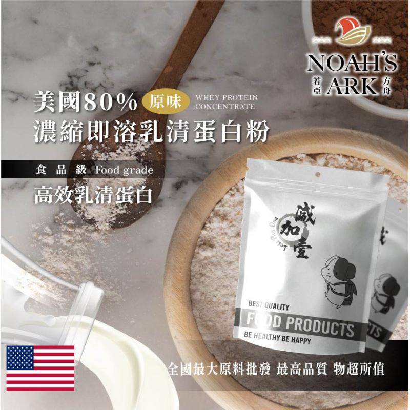 若亞方舟 美國 80%濃縮即溶 乳清蛋白 鋁箔量產袋 無調味 保健原料 食品原料 高效乳清蛋白 高蛋白 蛋白粉 乳清
