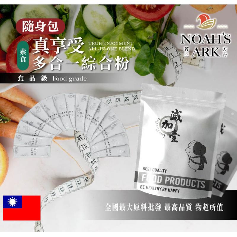 若亞方舟 (素食)真享受多合一綜合粉 隨身包 台灣 3g 保健原料 食品原料 藤黃果 非洲芒果 瓜拿納 白腎豆 膳食纖維 維他命C