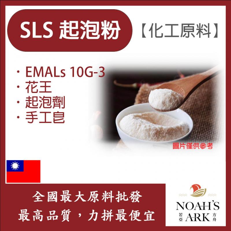 若亞方舟 SLS 起泡粉  粉狀 台灣 化工原料 花王 EMAL 10G-3 起泡劑 手工皂