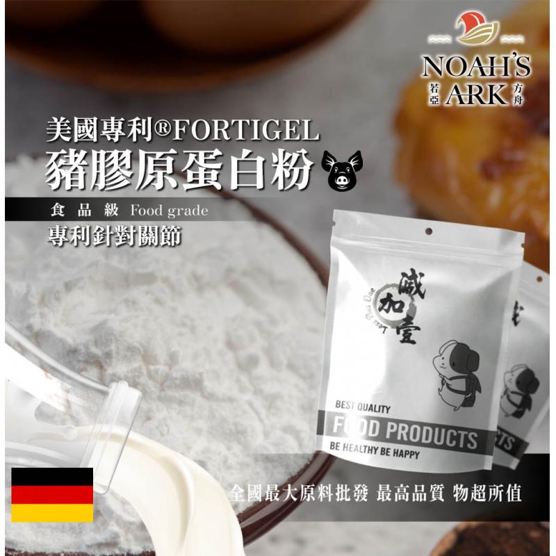 若亞方舟 美國專利®FORTIGEL豬膠原蛋白粉 德國 保健原料 食品原料 專利針對關節