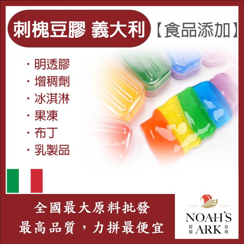 若亞方舟 刺槐豆膠 義大利 食品添加 明透膠 增稠劑 冰淇淋 果凍 布丁 乳製品