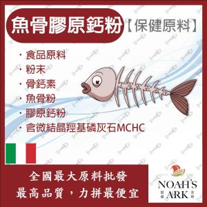 若亞方舟 魚骨膠原鈣粉 義大利 保健原料 食品原料 粉末 骨鈣素