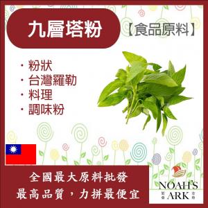 若亞方舟 九層塔粉 台灣 食品原料 台灣羅勒 香料 調味粉 烘焙 料理