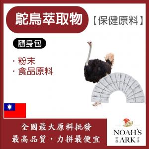 若亞方舟 鴕鳥萃取物 隨身包 1g 台灣 保健原料 食品原料