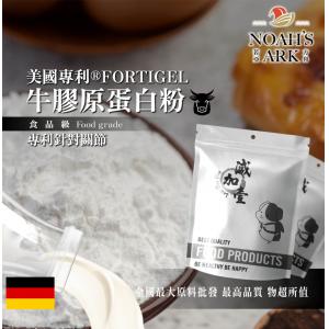 若亞方舟 美國專利®FORTIGEL牛膠原蛋白粉 德國 保健原料 食品原料 專利針對關節