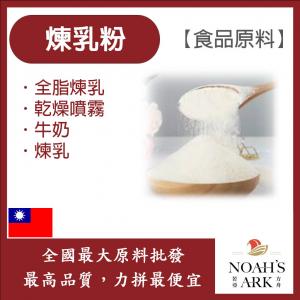 若亞方舟 煉乳粉 台灣 食品原料 乾燥噴霧 全脂煉乳 牛奶 