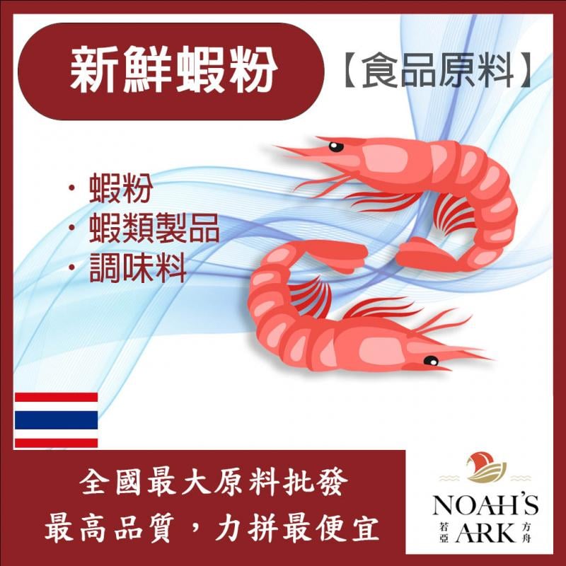 若亞方舟 新鮮蝦粉 泰國 食品原料 蝦類製品 調味料