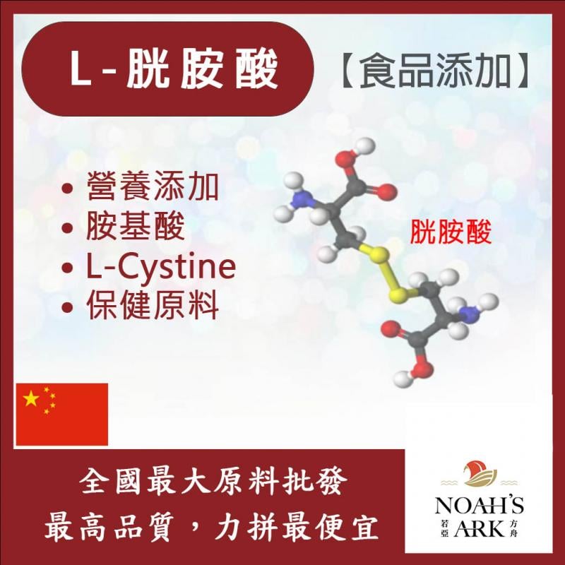 若亞方舟 L-胱胺酸 中國 食品添加 保健原料 胺基酸 營養添加 氨基酸