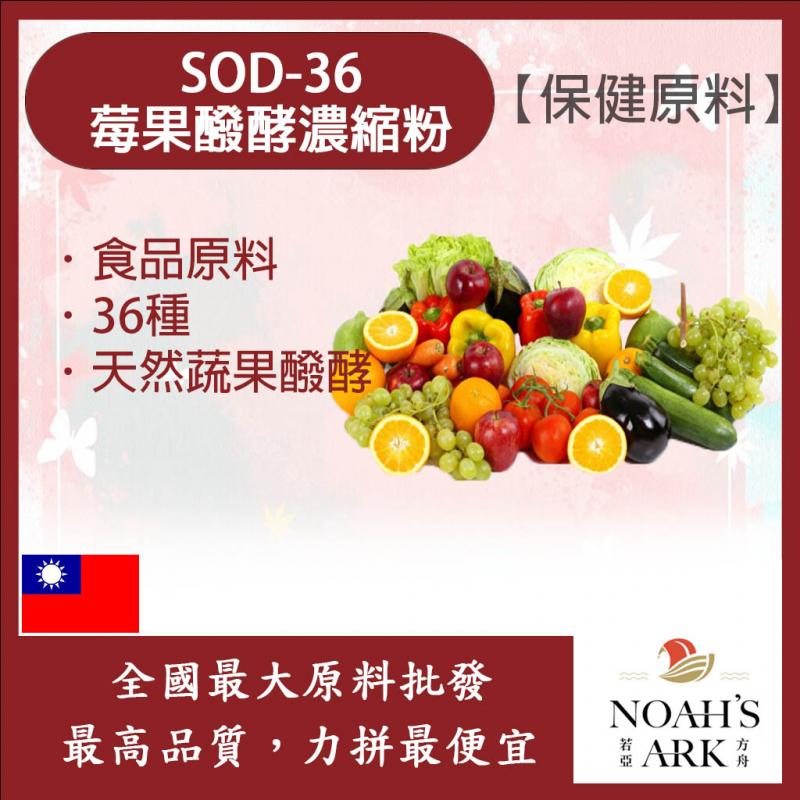 若亞方舟 SOD-36莓果醱酵濃縮粉 台灣 保健原料 食品原料 36種 莓果 發酵 濃縮 鋁箔量產袋