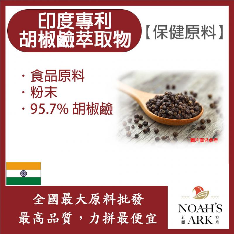 若亞方舟 印度專利®胡椒鹼萃取物 保健原料 食品原料 黑胡椒萃取