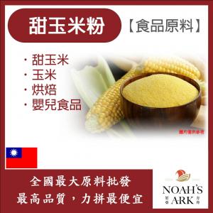 若亞方舟 甜玉米粉 台灣 食品原料 熟粉 甜玉米 玉米 烘焙 嬰兒食品