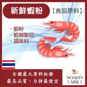 若亞方舟 新鮮蝦粉 泰國 食品原料 蝦類製品 調味料