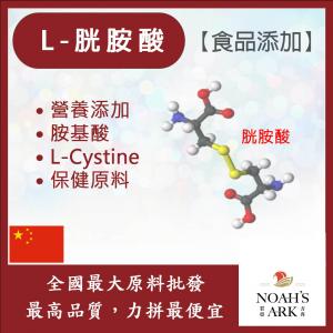 若亞方舟 L-胱胺酸 中國 食品添加 保健原料 胺基酸 營養添加 氨基酸