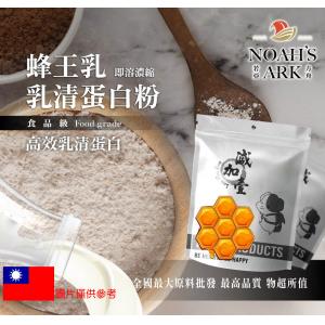 若亞方舟 蜂王乳即溶濃縮乳清蛋白 台灣 保健原料 食品原料 高效乳清蛋白 高蛋白 蛋白粉