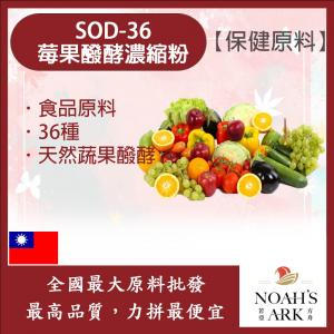 若亞方舟 SOD-36莓果醱酵濃縮粉 台灣 保健原料 食品原料 36種 莓果 發酵 濃縮 鋁箔量產袋