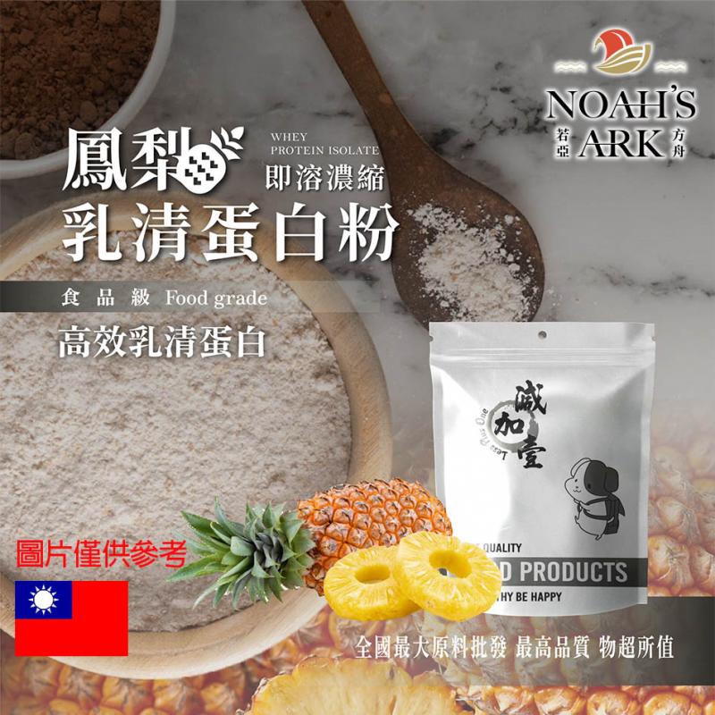 若亞方舟 鳳梨即溶濃縮 乳清蛋白 台灣 食品級 保健原料 食品原料 高效乳清蛋白 高蛋白 蛋白粉 乳清
