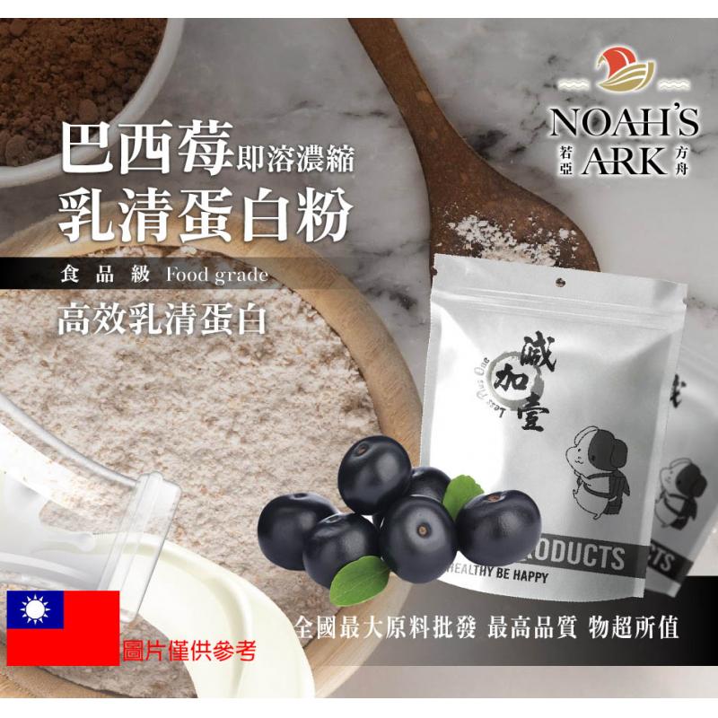 若亞方舟 巴西莓即溶濃縮 台灣 乳清蛋白 台灣 食品級 保健原料 食品原料 高效乳清蛋白 高蛋白 蛋白粉 乳清