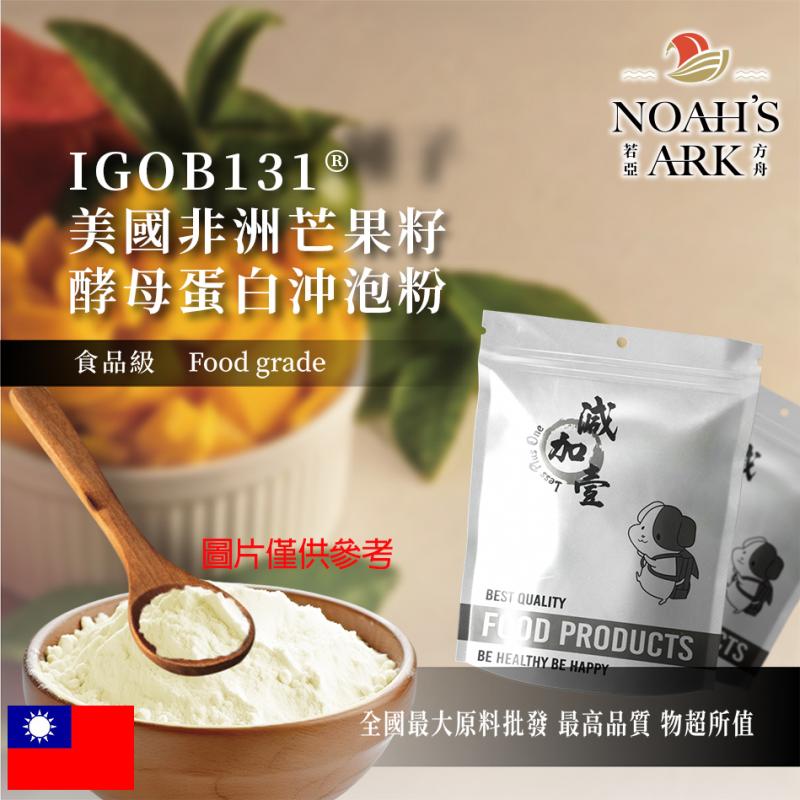 若亞方舟 IGOB131® 美國非洲芒果籽酵母蛋白沖泡粉 台灣 食品級