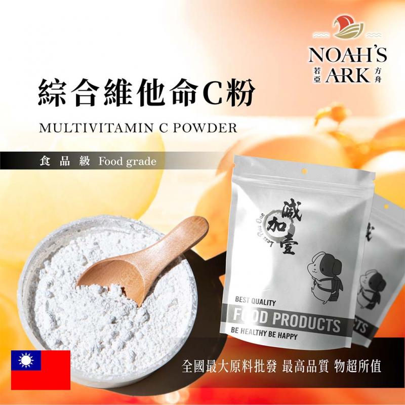若亞方舟 綜合維他命C粉 台灣 食品級 保健原料 食品原料  維生素C粉 