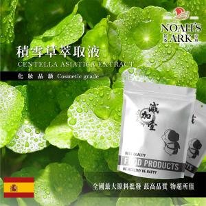 若亞方舟 積雪草萃取液 西班牙 化妝品級 雷公根 需冷藏 