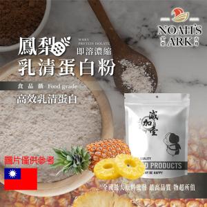 若亞方舟 鳳梨即溶濃縮 乳清蛋白 台灣 食品級 保健原料 食品原料 高效乳清蛋白 高蛋白 蛋白粉 乳清
