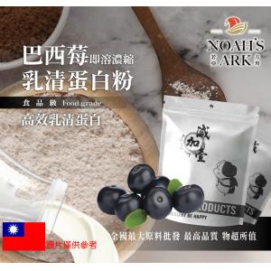若亞方舟 巴西莓即溶濃縮 台灣 乳清蛋白 台灣 食品級 保健原料 食品原料 高效乳清蛋白 高蛋白 蛋白粉 乳清