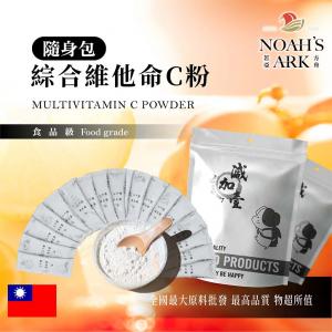 若亞方舟 綜合維他命C粉 隨身包 1g 台灣 食品級 保健原料 食品原料 維生素C粉