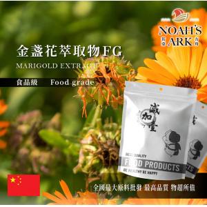 若亞方舟 金盞花萃取物FG 中國 葉黃素20% 食品級 保健原料 食品原料 