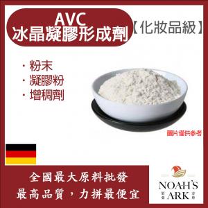若亞方舟 AVC冰晶凝膠形成劑 德國 化妝品級 粉末 凝膠粉 不用添加中和劑 速成透明膠粉