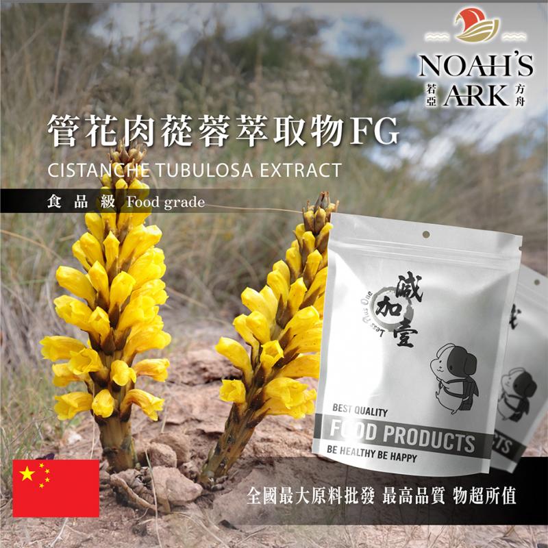 若亞方舟 管花肉蓯蓉萃取物FG 中國 毛蕊糖甙3% 松果菊18% 保健原料 食品原料 沙漠人參