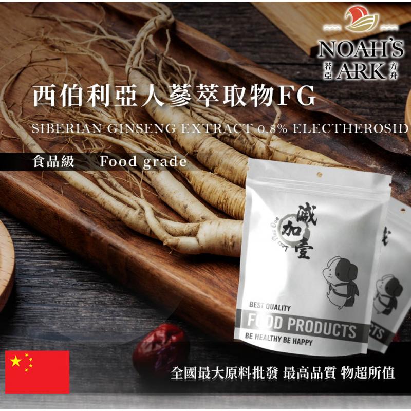 若亞方舟 西伯利亞人蔘萃取物FG 中國 保健原料 食品原料 補氣之王 老虎蔘 人蔘代用品 老虎鐐子 刺五加 食品級