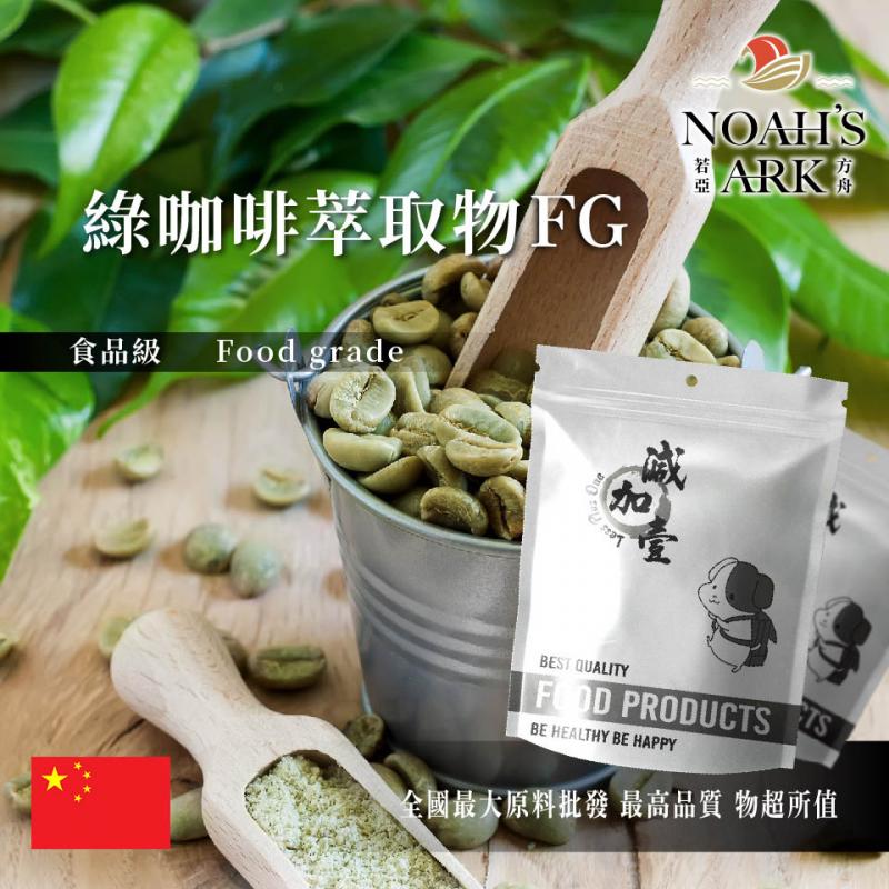 若亞方舟 綠咖啡萃取物FG 中國 綠原酸40% 保健原料 食品原料
