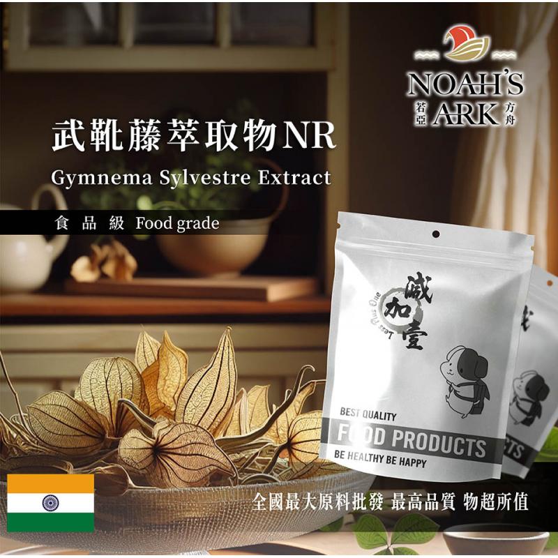 若亞方舟 武靴藤萃取物NR 印度 食品級 保健原料 食品原料 武靴葉萃取物 羊角藤 匙羹藤