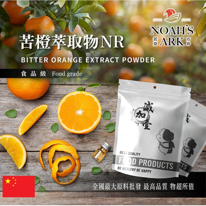 若亞方舟 苦橙萃取物NR 中國 食品級 辛弗林5% 保健原料 食品原料 粉末 苦澄 橙花 