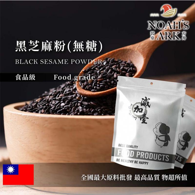 若亞方舟 黑芝麻粉 台灣 食品級 熟粉 食品原料 五穀雜糧 色粉 烘焙