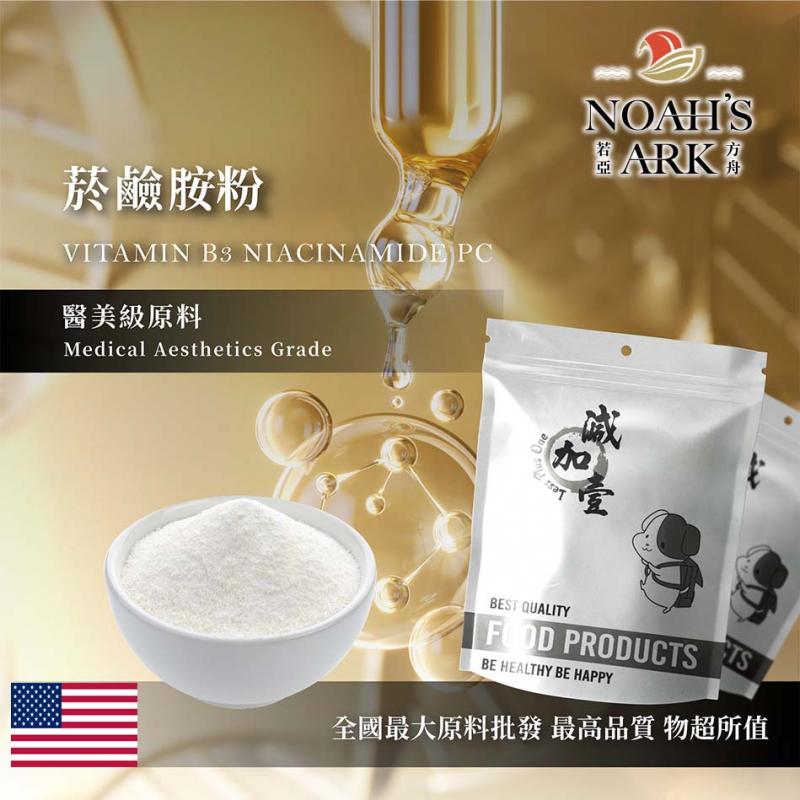 若亞方舟 菸鹼胺粉 美國 化妝品級 維他命B3 菸鹼醯胺