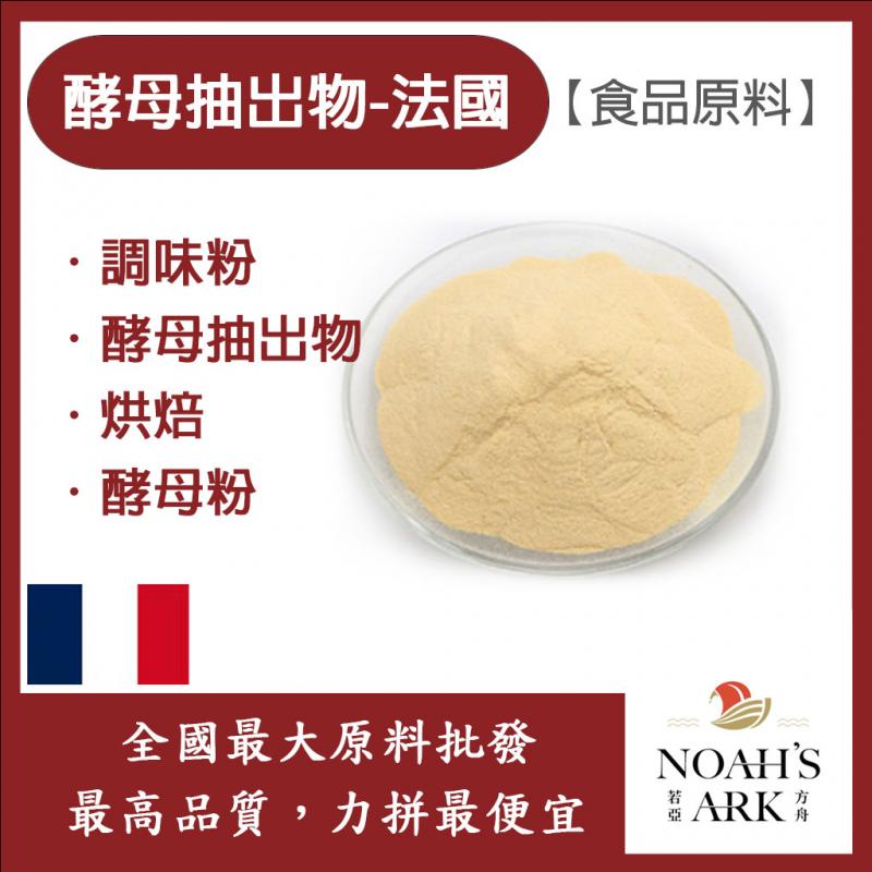 若亞方舟 酵母抽出物 法國 食品級 食品原料 調味粉 酵母抽出物 烘焙 全素食