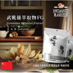 若亞方舟 武靴藤萃取物FG 中國 食品級 保健原料 食品原料 武靴葉萃取物 羊角藤 匙羹藤