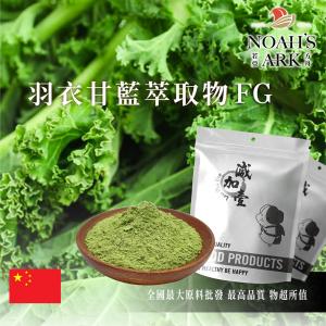 若亞方舟 羽衣甘藍萃取物FG 中國 10：1 保健原料 食品原料 海甘藍 甘藍科 蔬菜 食品級