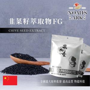 若亞方舟 韭菜籽萃取物FG 中國 2：1 食品級 保健原料 食品原料 韭子 韭菜仁 維生素E 維他命C